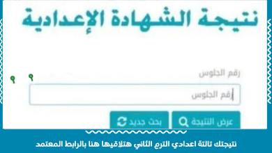 نتيجتك تالتة اعدادي الترم الثاني هتلاقيها هنا بالرابط المعتمد